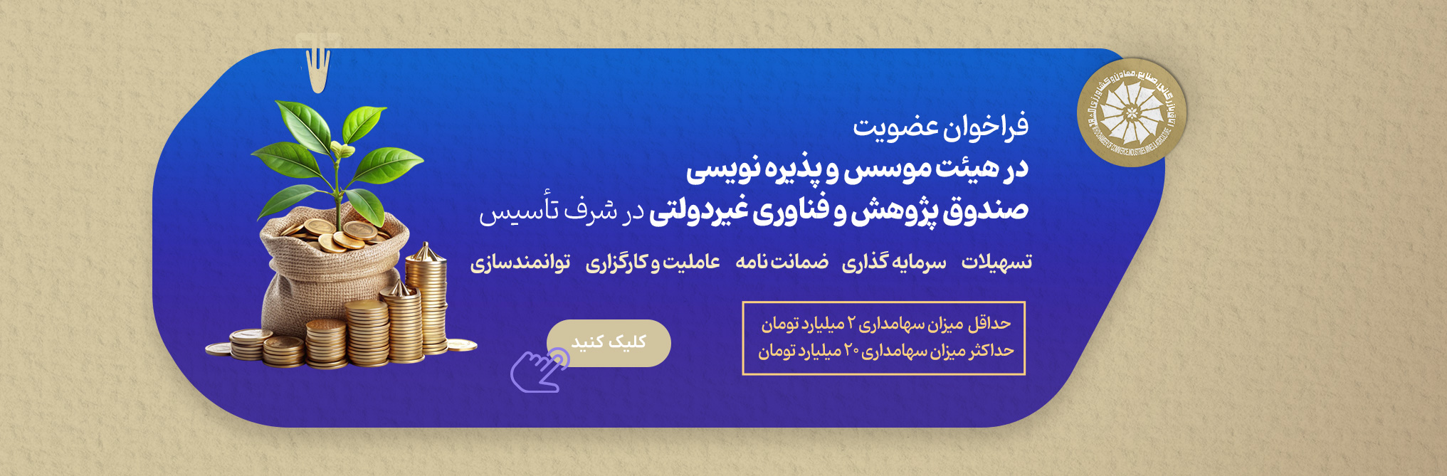 عضویت در هیئت موسس و پذیره نویسی صندوق پژوهش و فناوری غیردولتی  (در شرف تأسیس)